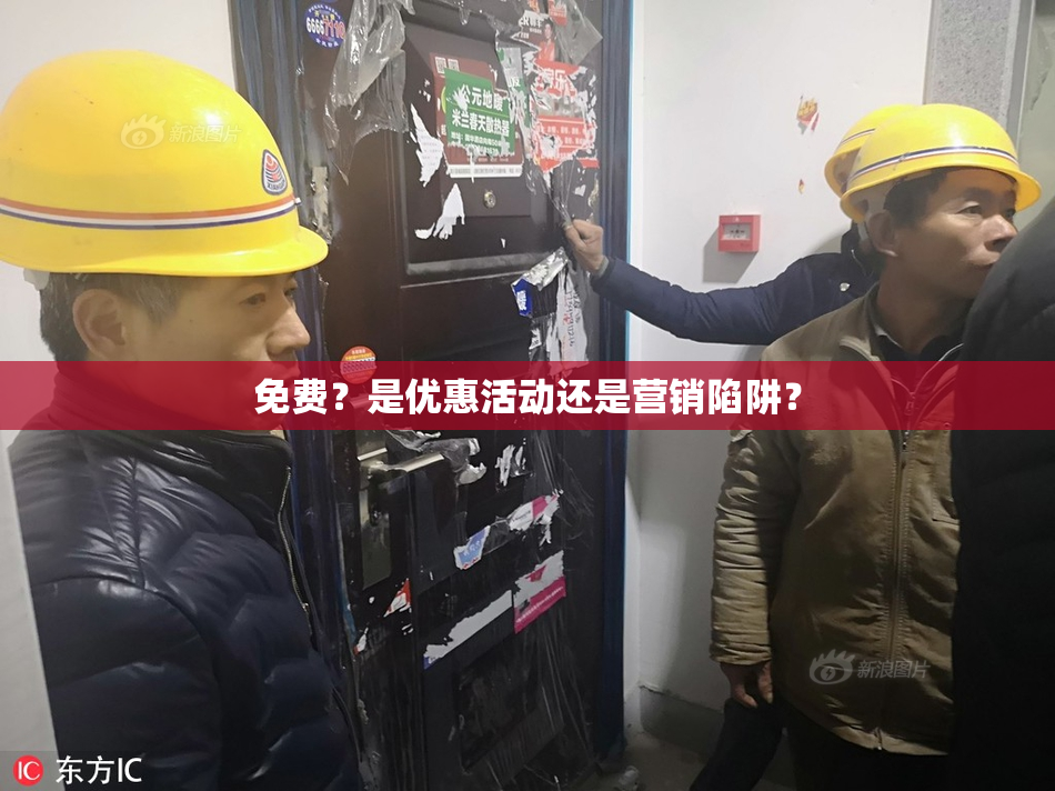 免费？是优惠活动还是营销陷阱？
