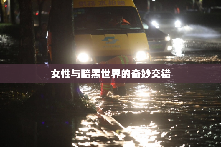 女性与暗黑世界的奇妙交错