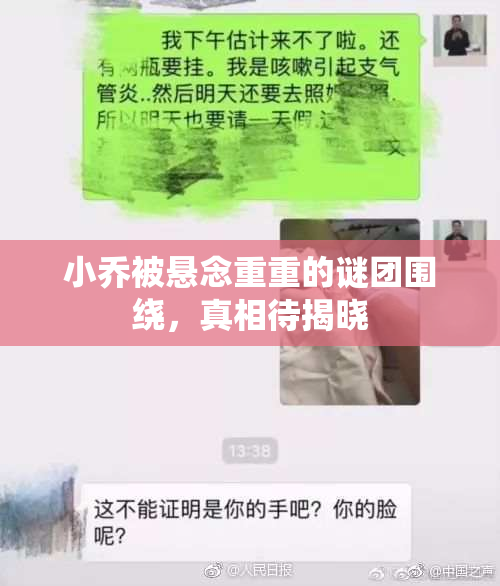 小乔被悬念重重的谜团围绕，真相待揭晓
