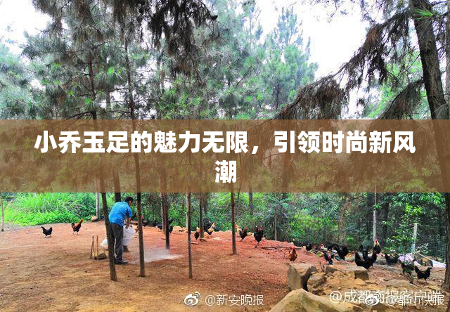 小乔玉足的魅力无限，引领时尚新风潮