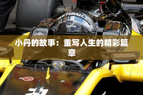 小丹的故事：重写人生的精彩篇章