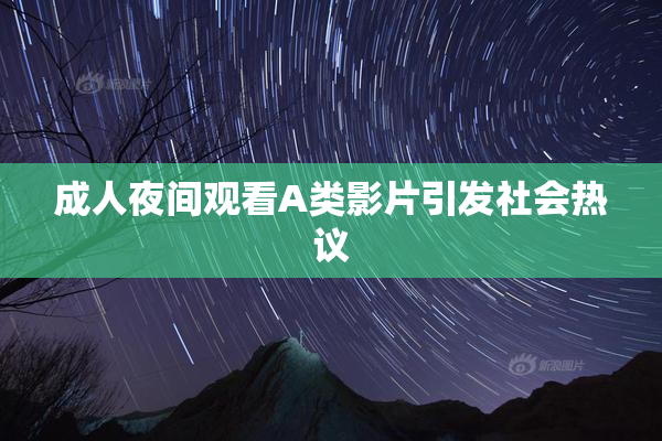 成人夜间观看A类影片引发社会热议