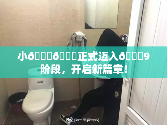 小🐔🐔正式迈入🍑9阶段，开启新篇章！
