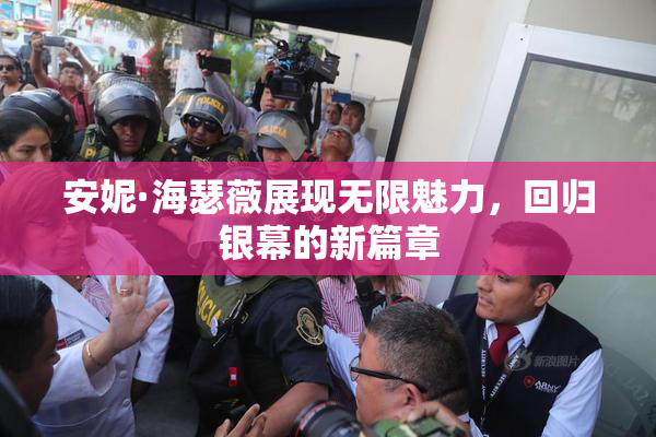 安妮·海瑟薇展现无限魅力，回归银幕的新篇章