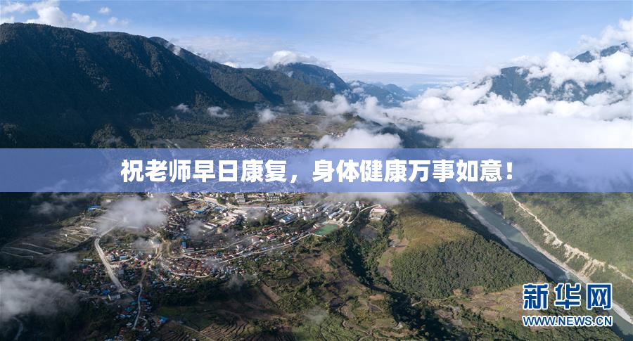 祝老师早日康复，身体健康万事如意！