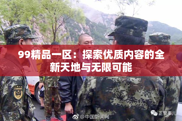 99精品一区：探索优质内容的全新天地与无限可能
