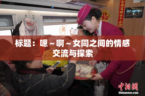标题：嗯～啊～女同之间的情感交流与探索