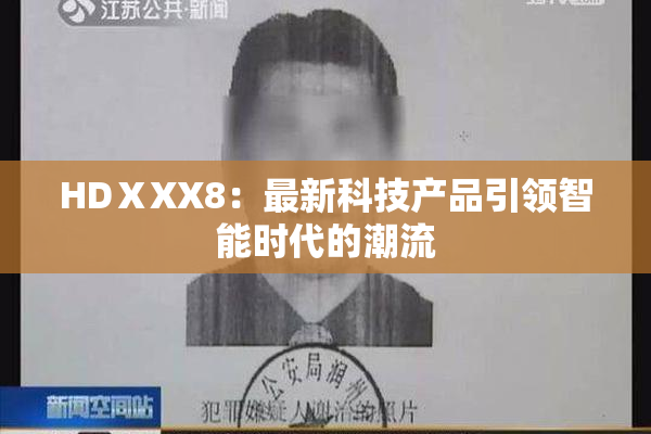 HDⅩXX8：最新科技产品引领智能时代的潮流