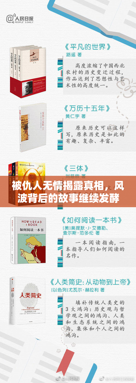 被仇人无情揭露真相，风波背后的故事继续发酵