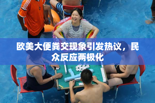 欧美大便粪交现象引发热议，民众反应两极化