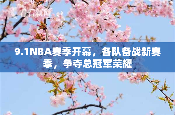 9.1NBA赛季开幕，各队备战新赛季，争夺总冠军荣耀