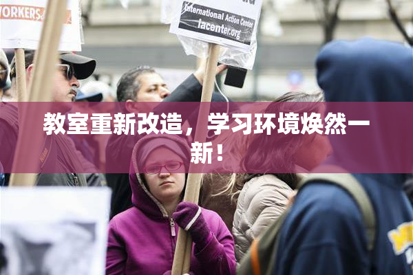 教室重新改造，学习环境焕然一新！