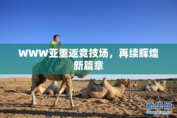 WWW亚重返竞技场，再续辉煌新篇章