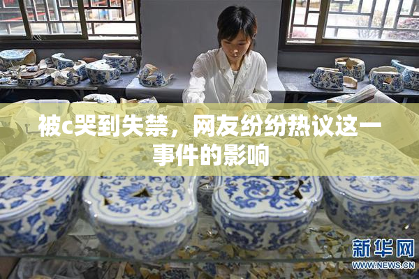 被c哭到失禁，网友纷纷热议这一事件的影响
