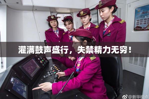 灌满鼓声盛行，失禁精力无穷！