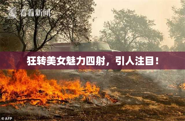 狂转美女魅力四射，引人注目！