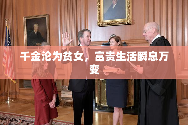 千金沦为贫女，富贵生活瞬息万变