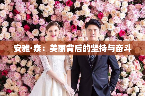 安雅·泰：美丽背后的坚持与奋斗