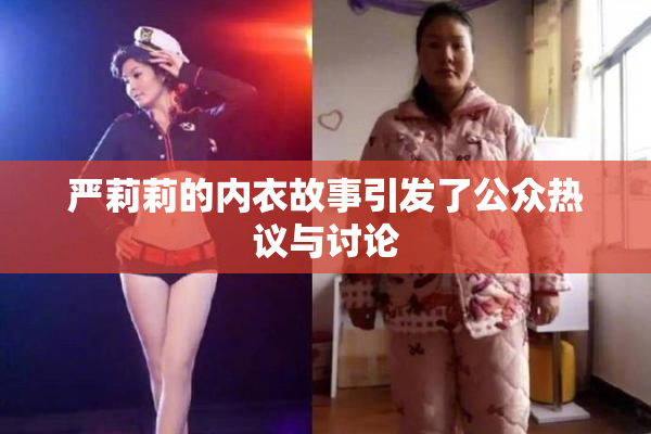严莉莉的内衣故事引发了公众热议与讨论