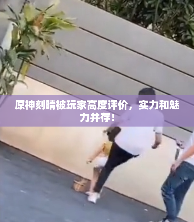 原神刻晴被玩家高度评价，实力和魅力并存！