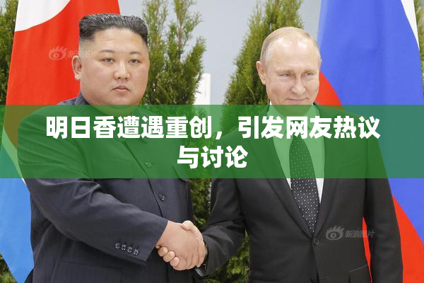 明日香遭遇重创，引发网友热议与讨论