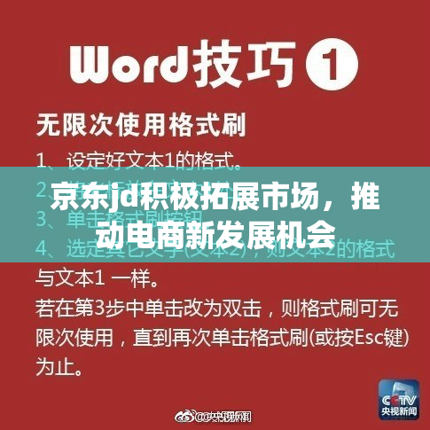 京东jd积极拓展市场，推动电商新发展机会