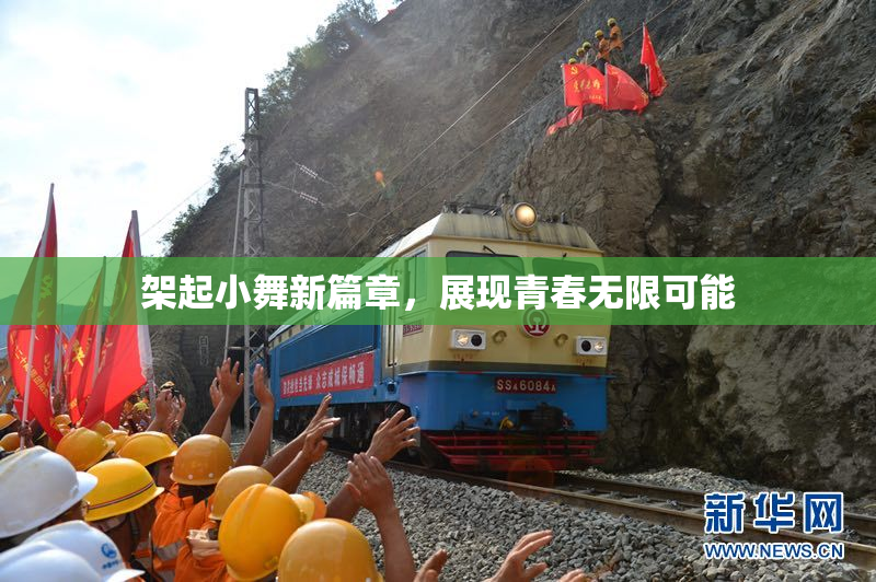 架起小舞新篇章，展现青春无限可能