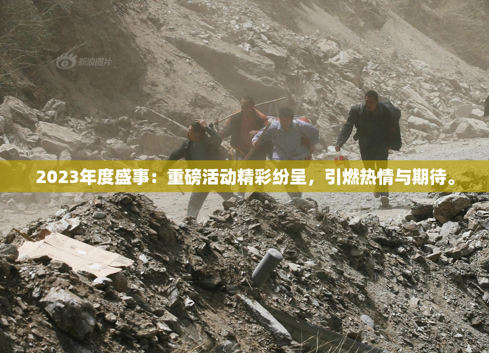 2023年度盛事：重磅活动精彩纷呈，引燃热情与期待。