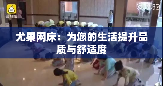 尤果网床：为您的生活提升品质与舒适度