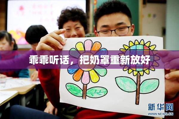 乖乖听话，把奶罩重新放好
