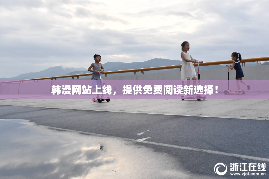 韩漫网站上线，提供免费阅读新选择！