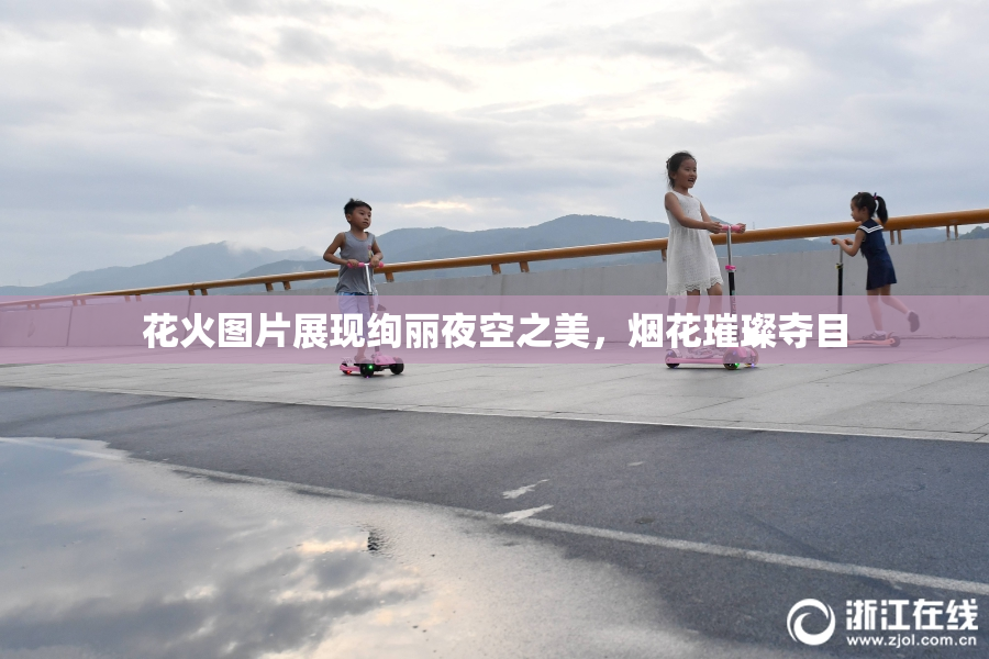 花火图片展现绚丽夜空之美，烟花璀璨夺目