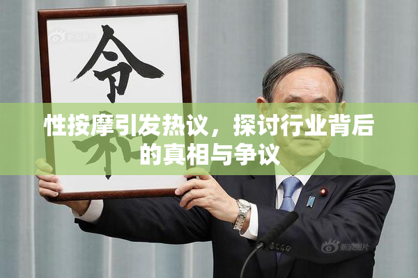 性按摩引发热议，探讨行业背后的真相与争议