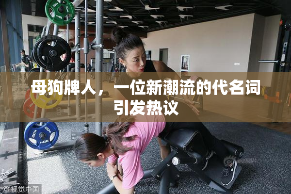 母狗牌人，一位新潮流的代名词引发热议