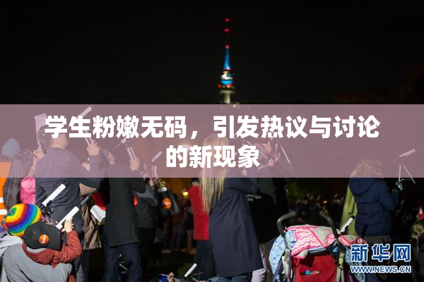 学生粉嫩无码，引发热议与讨论的新现象