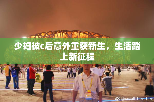少妇被c后意外重获新生，生活踏上新征程