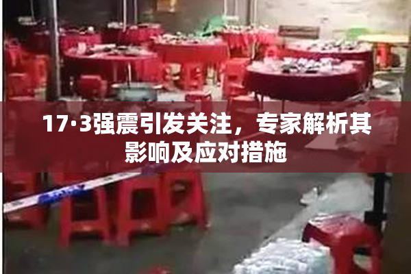 17·3强震引发关注，专家解析其影响及应对措施