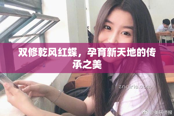 双修乾风红蝶，孕育新天地的传承之美