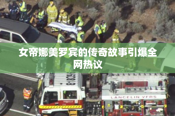 女帝娜美罗宾的传奇故事引爆全网热议