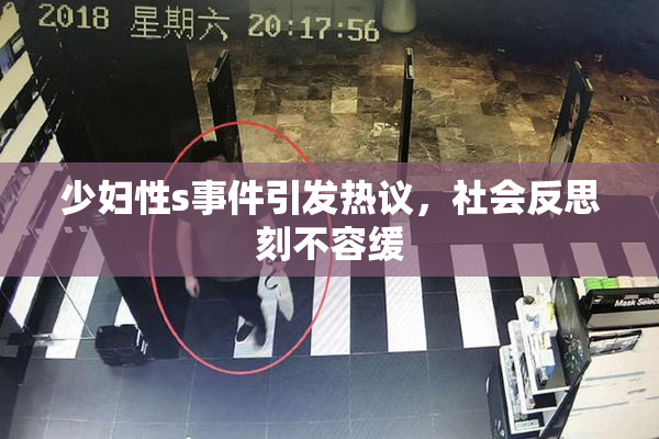 少妇性s事件引发热议，社会反思刻不容缓