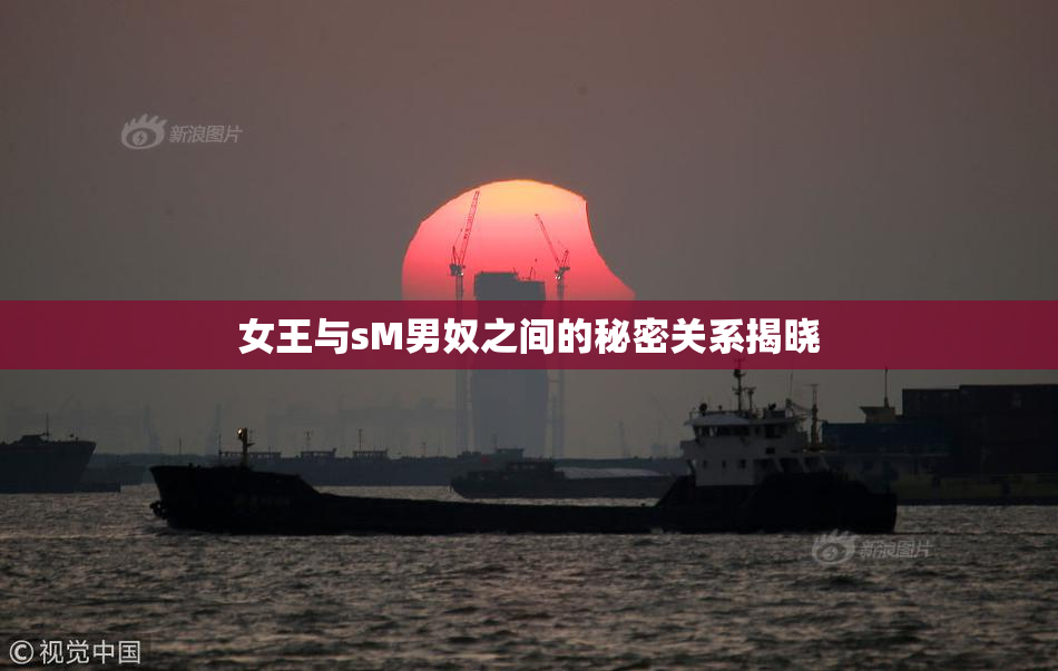 女王与sM男奴之间的秘密关系揭晓