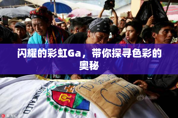 闪耀的彩虹Ga，带你探寻色彩的奥秘