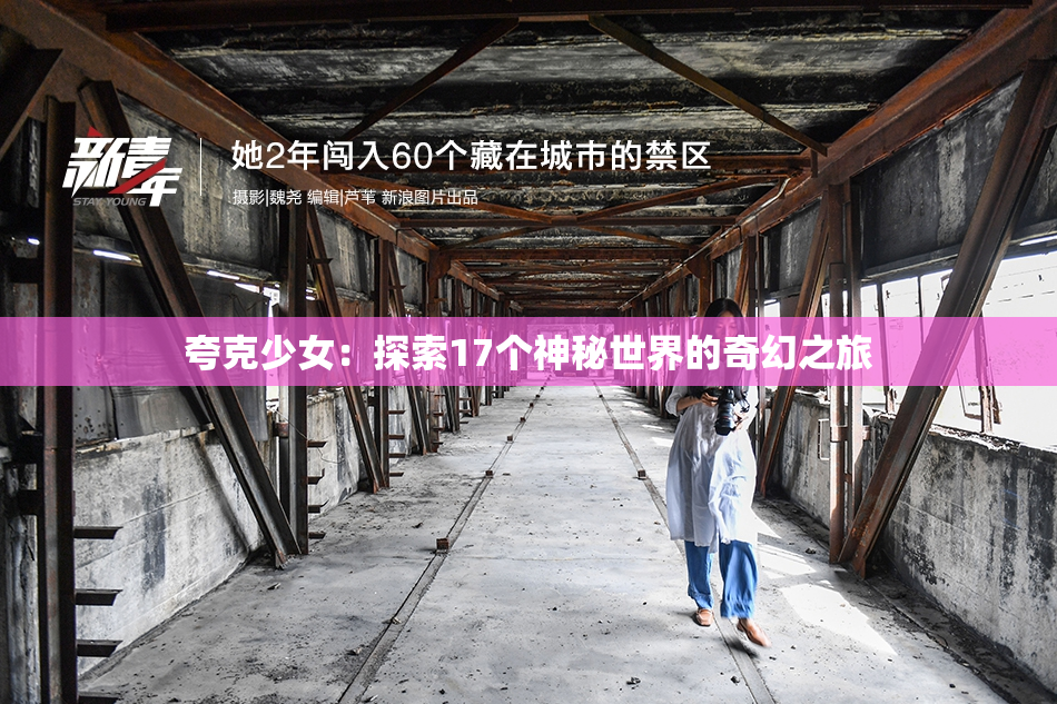 夸克少女：探索17个神秘世界的奇幻之旅