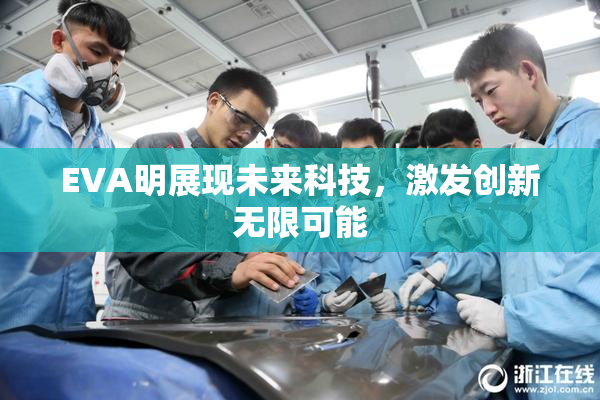 EVA明展现未来科技，激发创新无限可能
