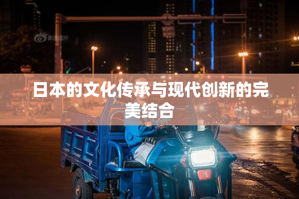 日本的文化传承与现代创新的完美结合