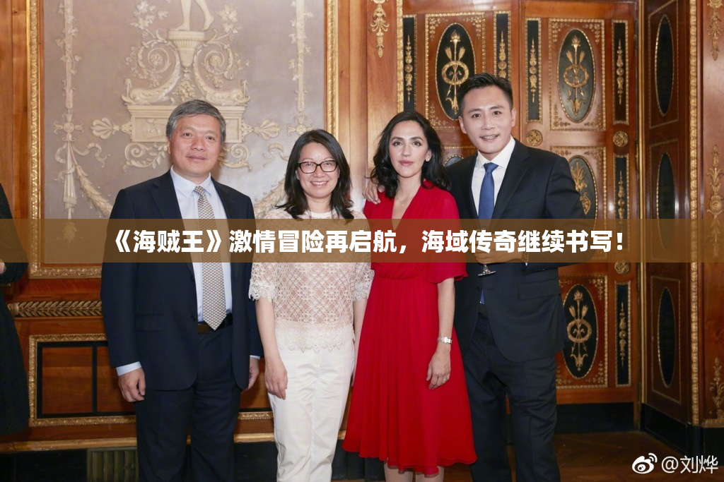 《海贼王》激情冒险再启航，海域传奇继续书写！