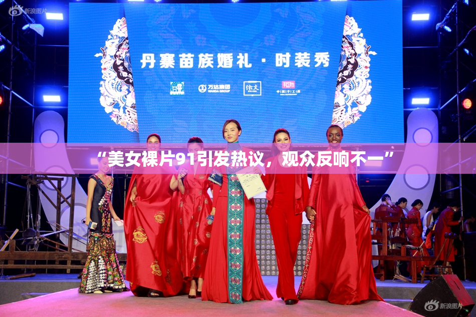 “美女裸片91引发热议，观众反响不一”