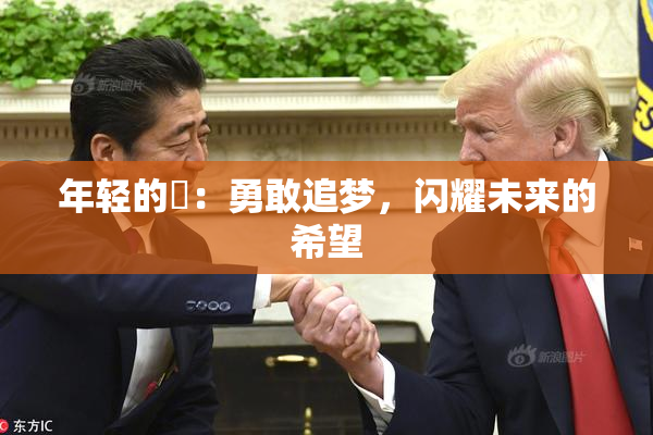 年轻的妺：勇敢追梦，闪耀未来的希望