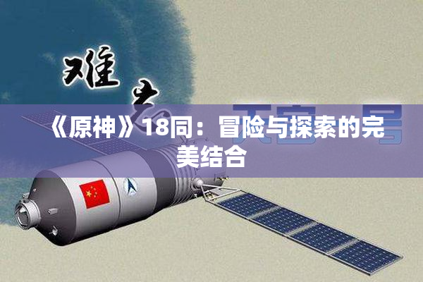 《原神》18同：冒险与探索的完美结合