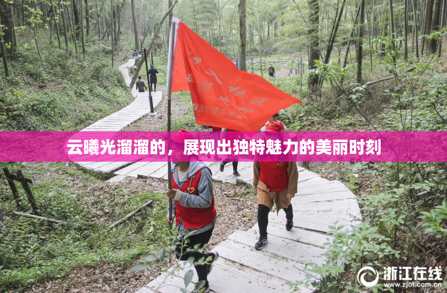 云曦光溜溜的，展现出独特魅力的美丽时刻